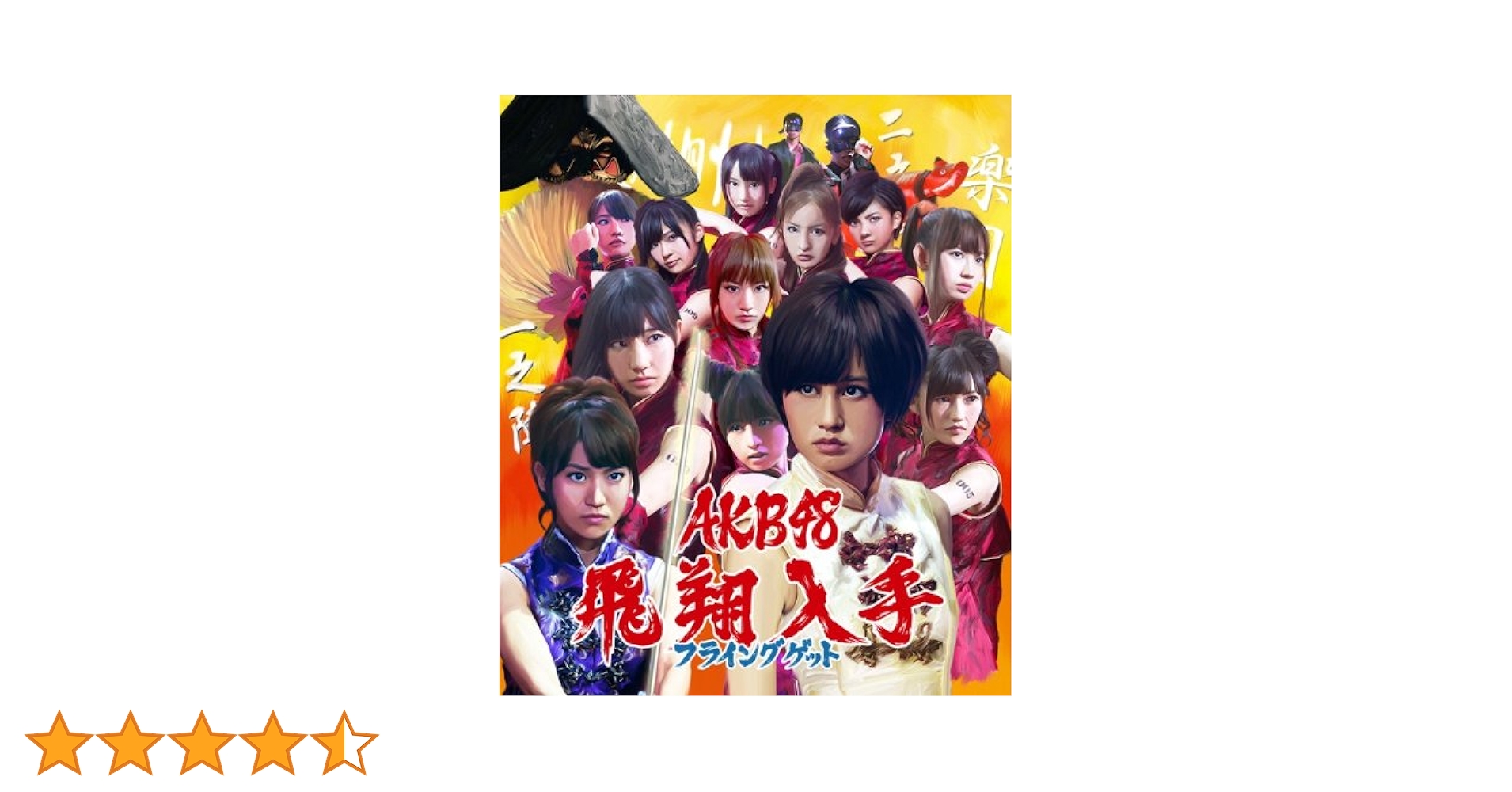 Amazon.co.jp: 【多売特典生写真無し】フライングゲット(Type-A